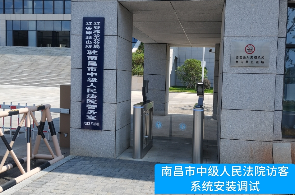 南昌市中级人民法院部署pg寻宝hjc黄金城官网访客管理系统，提升法院安全管理与服务水